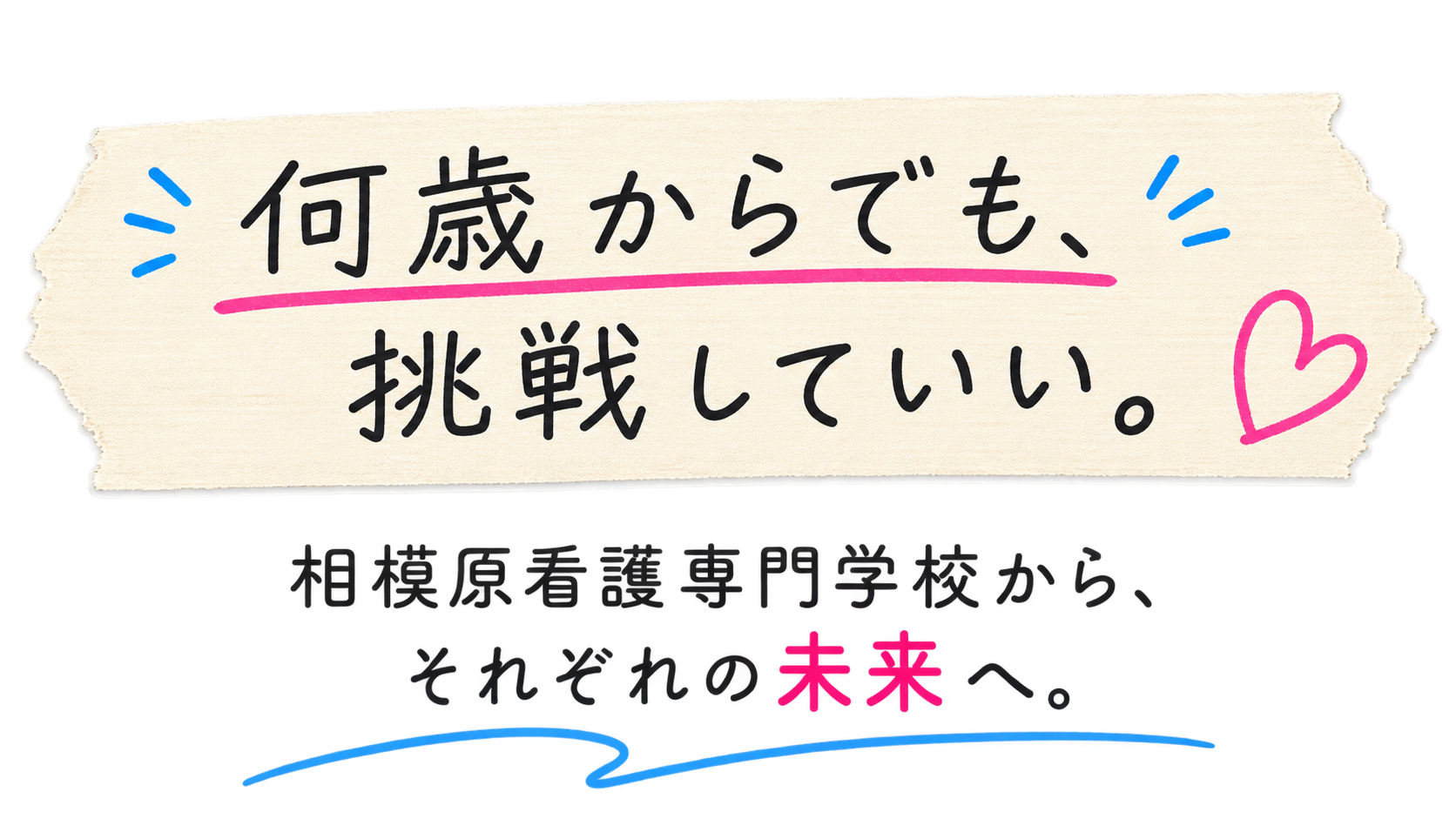 何歳からでも、挑戦していい。相模原看護専門学校から、それぞれの未来へ。