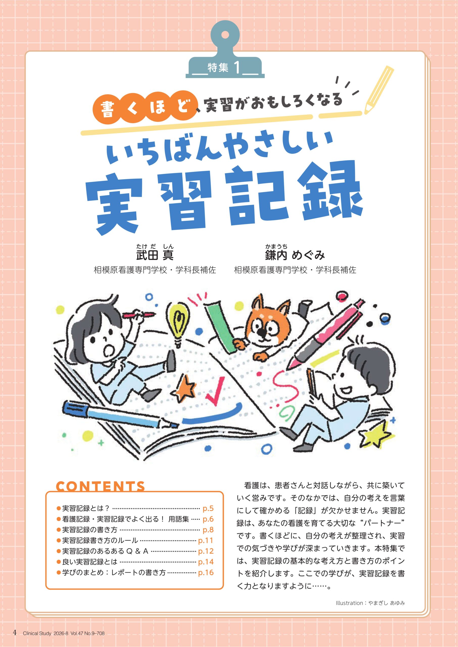 Clinical Study 2026年8月号 特集1の扉ページ
