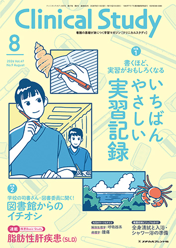 Clinical Study 2026年8月号の表紙
